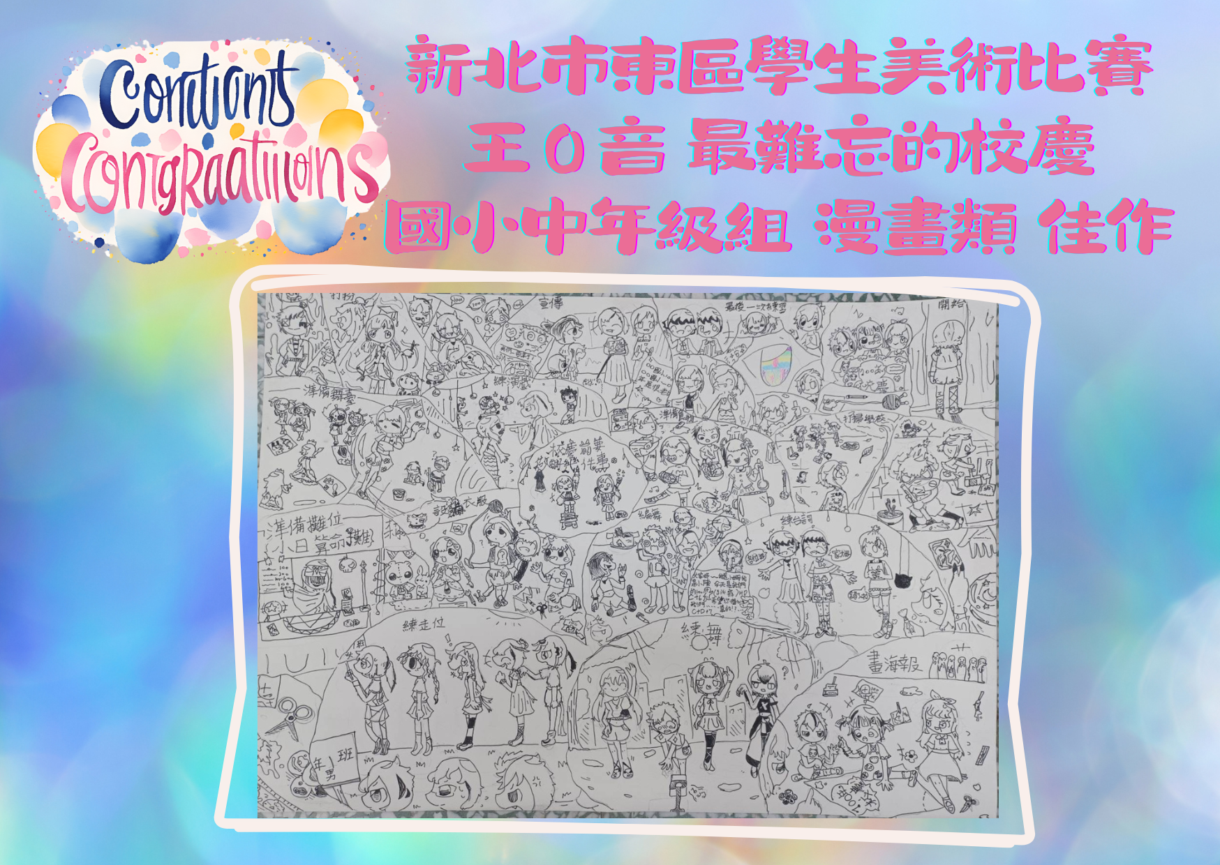 本校王O音同學 新北市東區學生美術比賽 國小中年級組 漫畫類 佳作