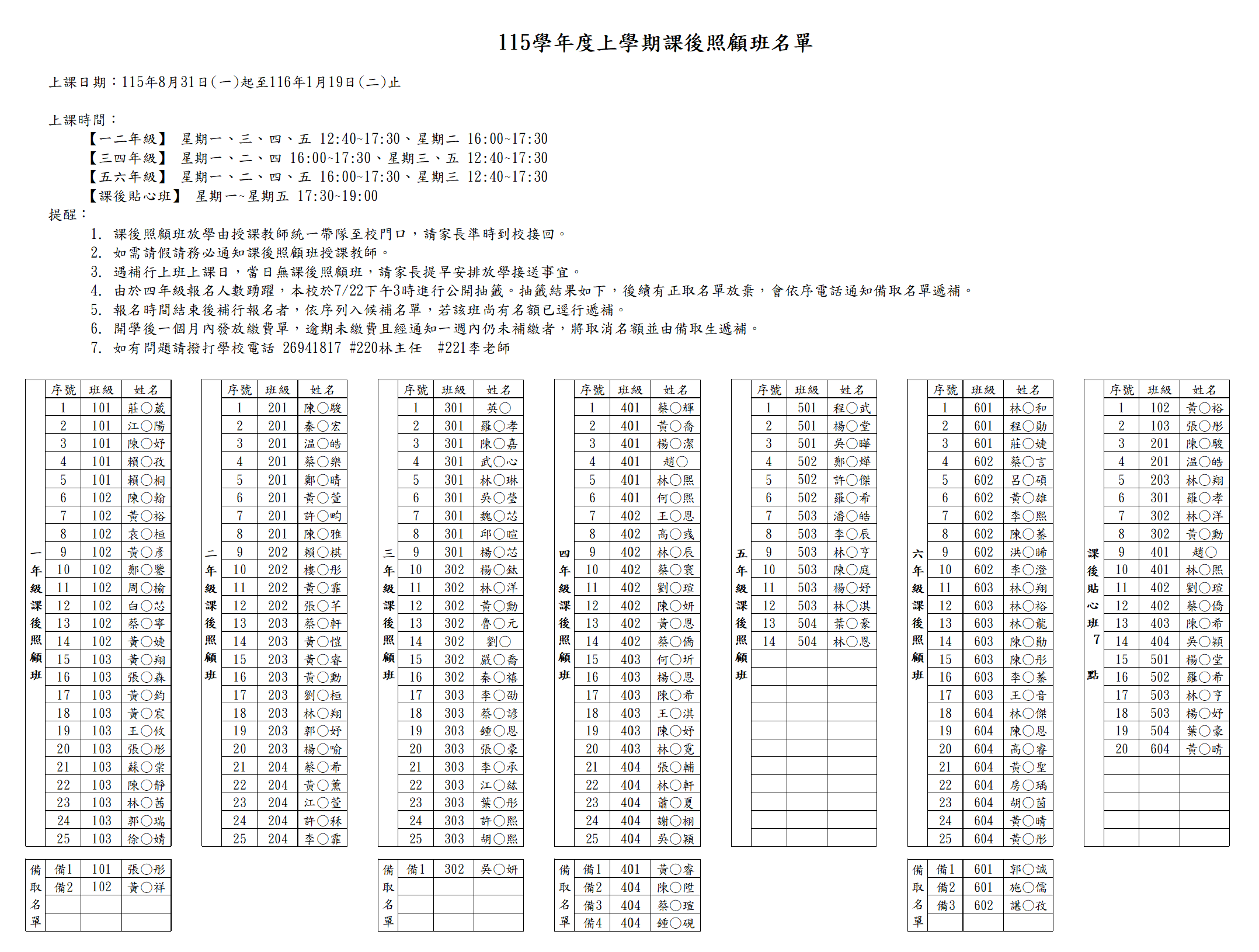 課後照顧班名單0828