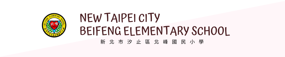 新北市汐止區北峰國民小學－北峰國小