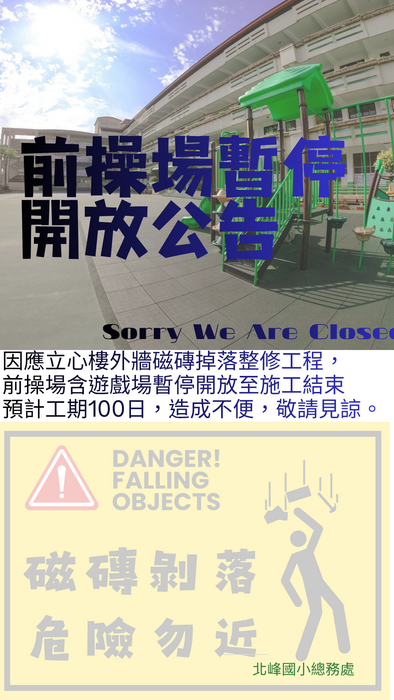 因應立心樓外牆磁磚掉落整修工程， 前操場含遊戲場暫停開放至施工結束 預計工期100日，造成不便，敬請見諒。