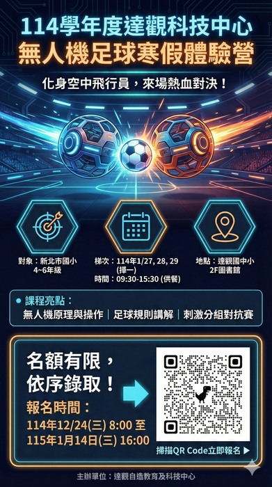 無人機足球體驗營海報(另開新視窗/jpg檔)圖片