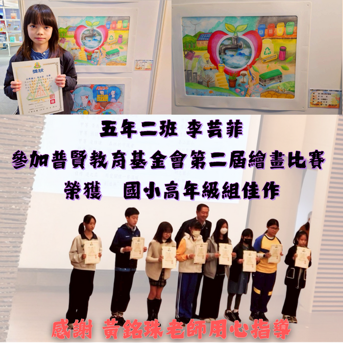 五年二班 李芸菲榮獲普賢教育基金會第二屆繪畫比賽 國小高年級組佳作(另開新視窗/png檔)圖片