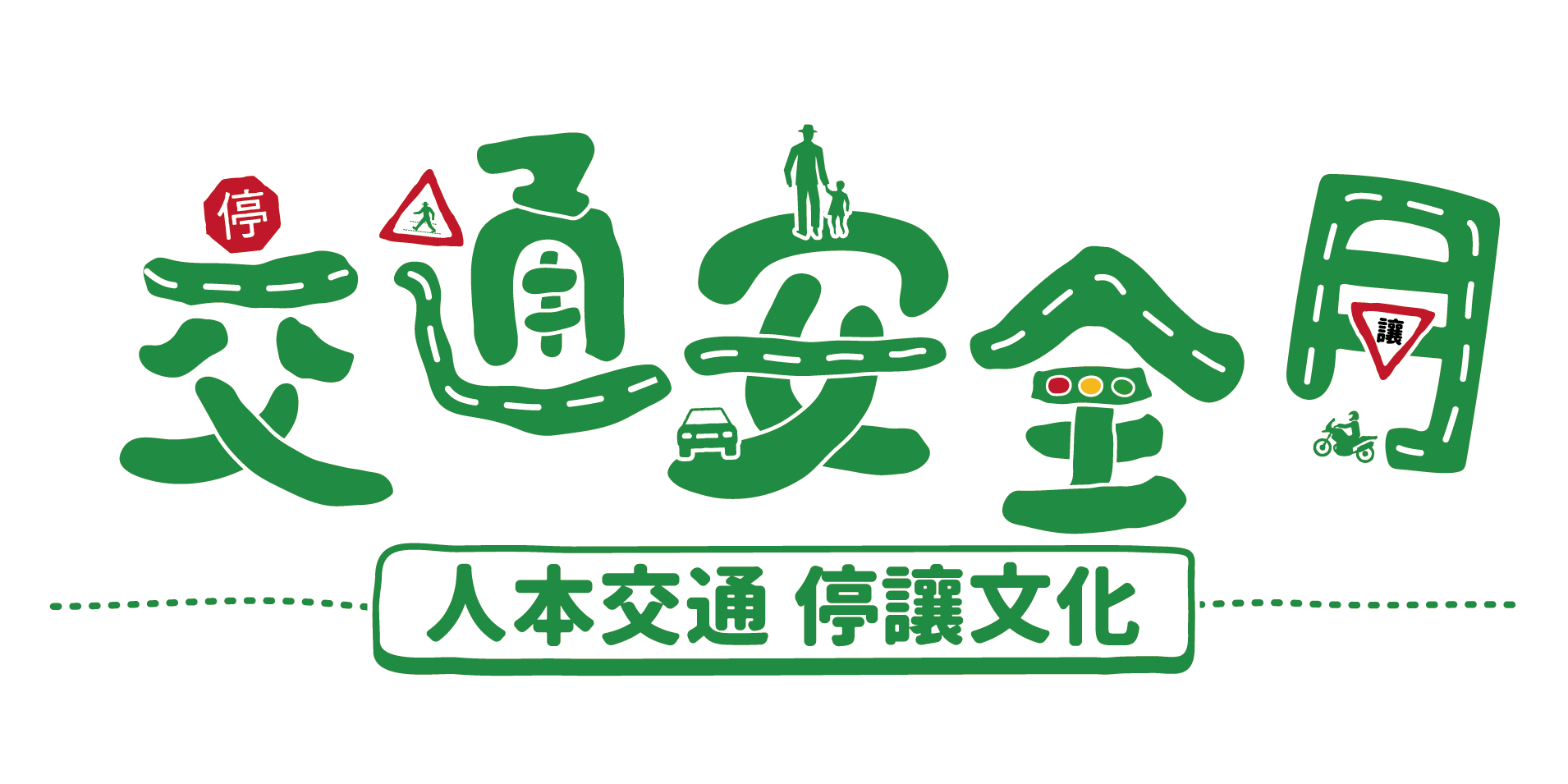 連結到交通安全月