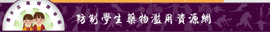 連結到藥物濫用防制網