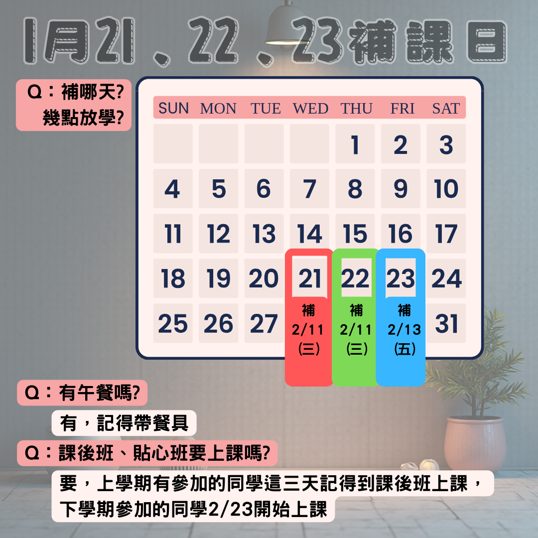 補課日公告：1月21至23日補2月11至13日課程