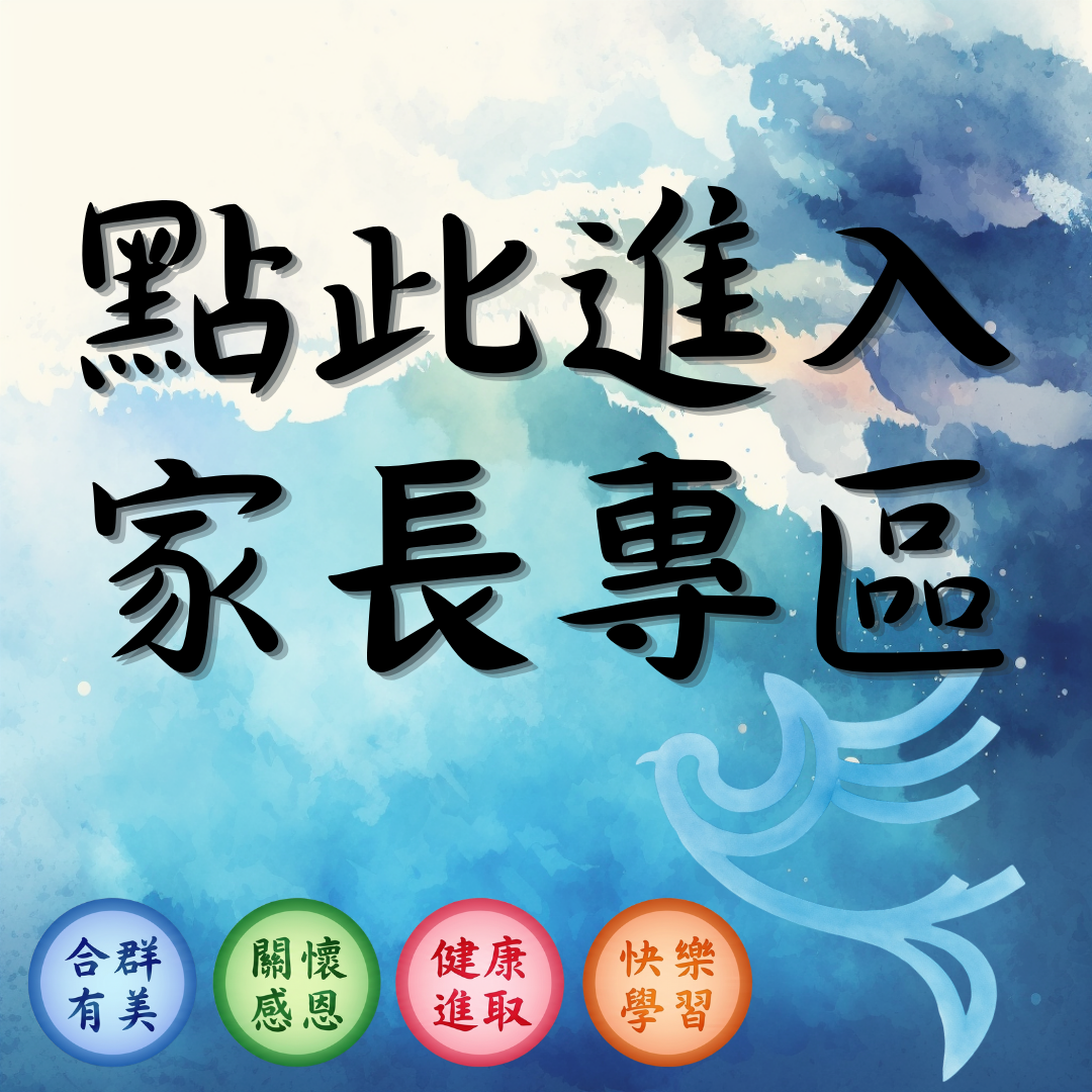 學校宣導家長專區